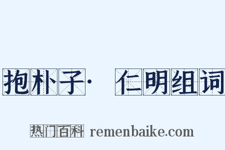 抱朴子·仁明组词是什么意思的图片